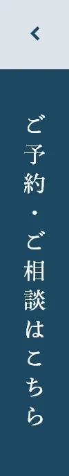 ご予約・ご相談はこちら