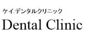 K.デンタルクリニック