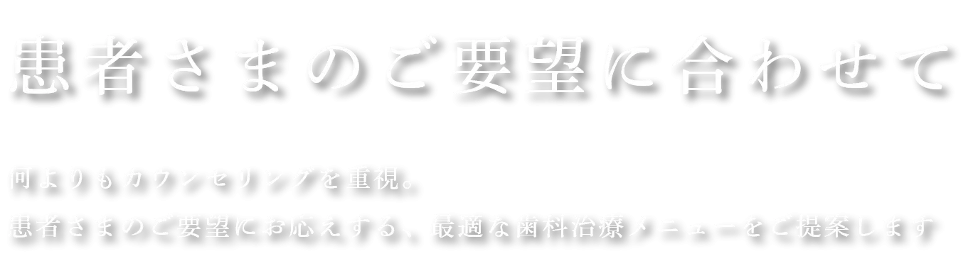 患者さまのご要望に合わせて