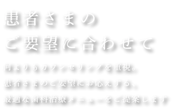 患者さまのご要望に合わせて