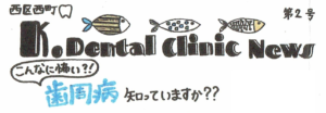 【第２号】　K.dental clinic NEWS　　「歯周病について」