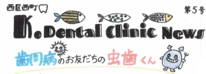 【第５号】　K.dental clinic NEWS　　「歯周病のお友だちの虫歯くん」