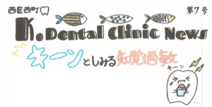 【第７号】　K.dental clinic NEWS　　「キーンとしみる知覚過敏」