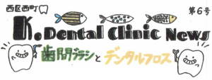 【第６号】　K.dental clinic NEWS　　「歯間ブラシとデンタルフロス」