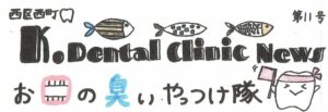 【第１１号】　K.dental clinic NEWS　　「お口の匂いやっつけ隊」
