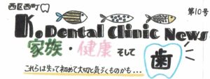【第１０号】　K.dental clinic NEWS　　「家族・健康　そして歯」