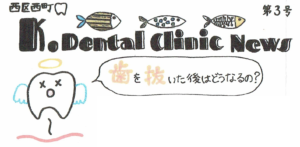 【第３号】　K.dental clinic NEWS　　「歯を失った際の治療について」