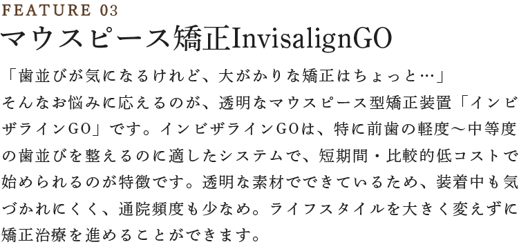 マウスピース矯正InvisalignGO