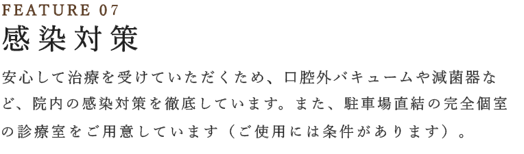 感染対策