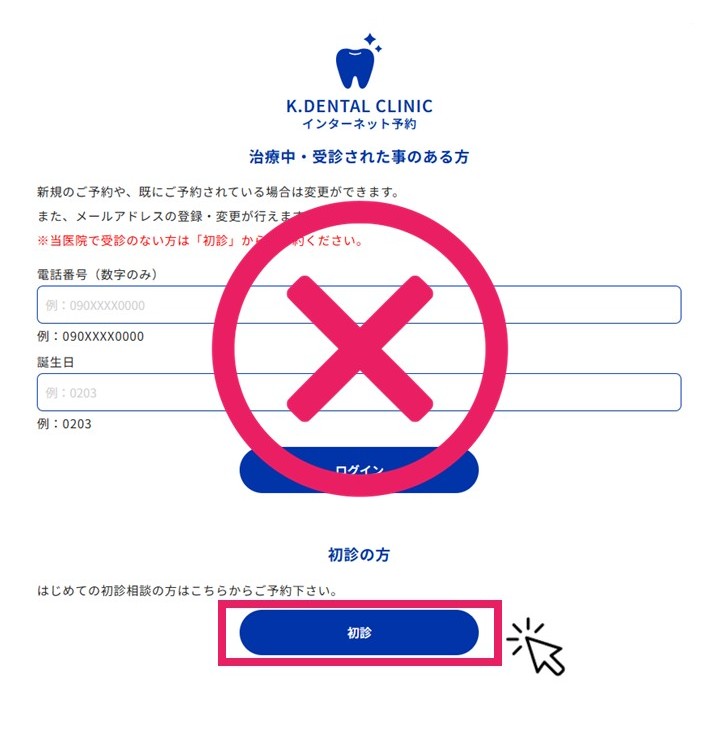 「初診」をタップして「患者様情報の入力」へ進む
