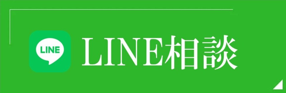 LINE相談