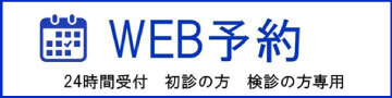WEB予約