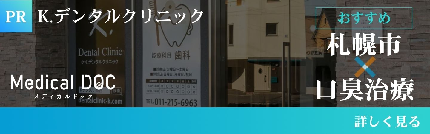 札幌市口臭治療