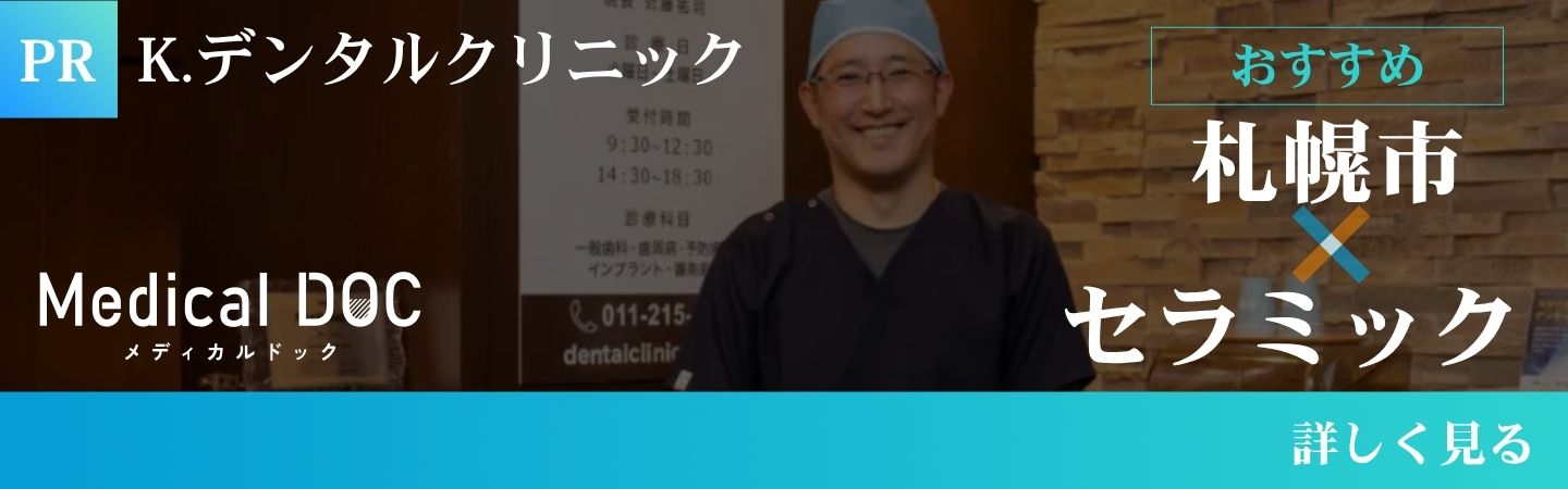 札幌市セラミック