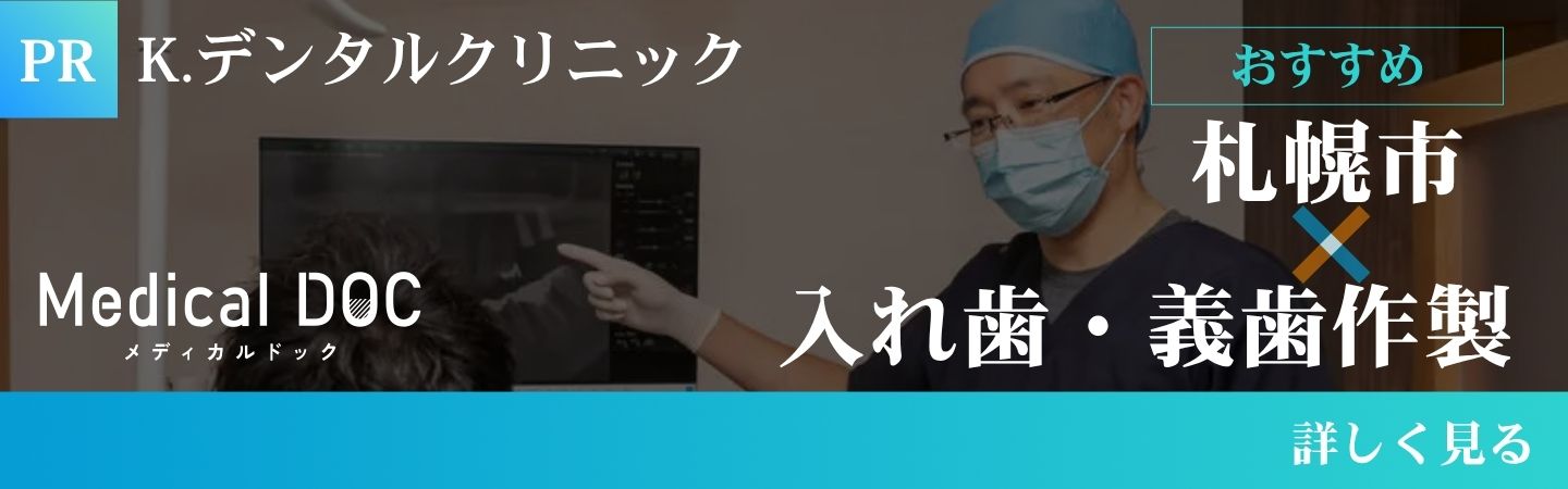 札幌市入れ歯義歯作製