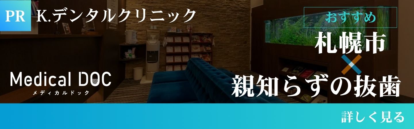 札幌市親知らずの抜歯