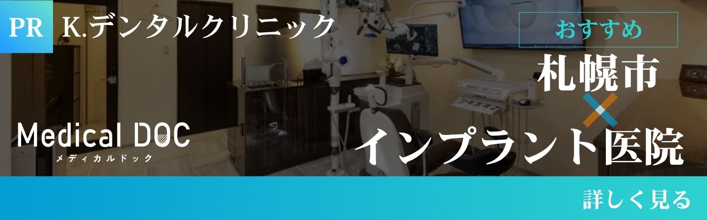 札幌市インプラント