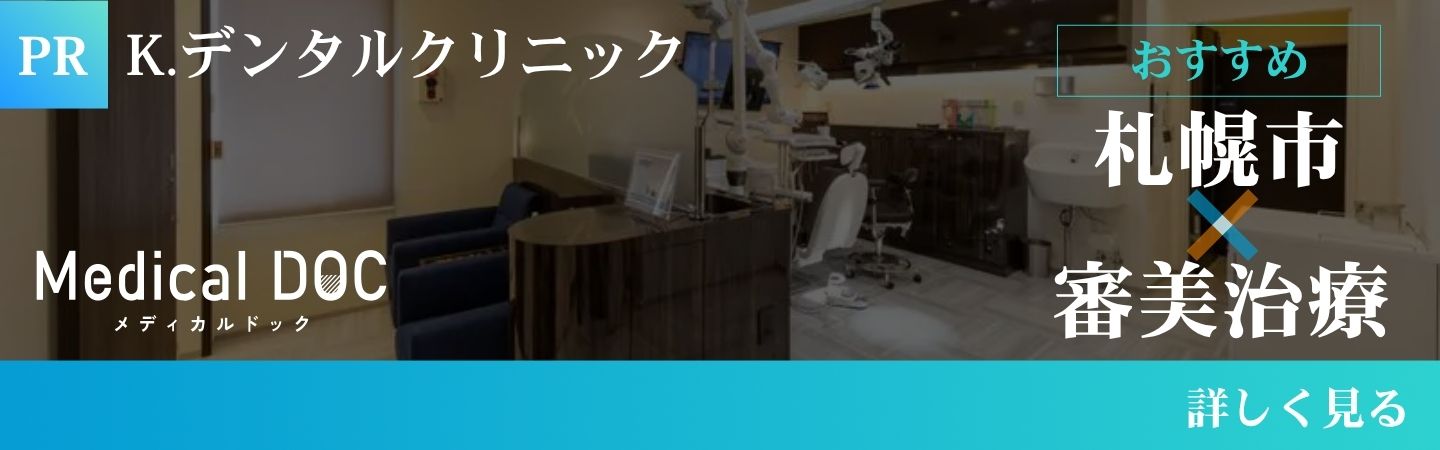 札幌市審美治療