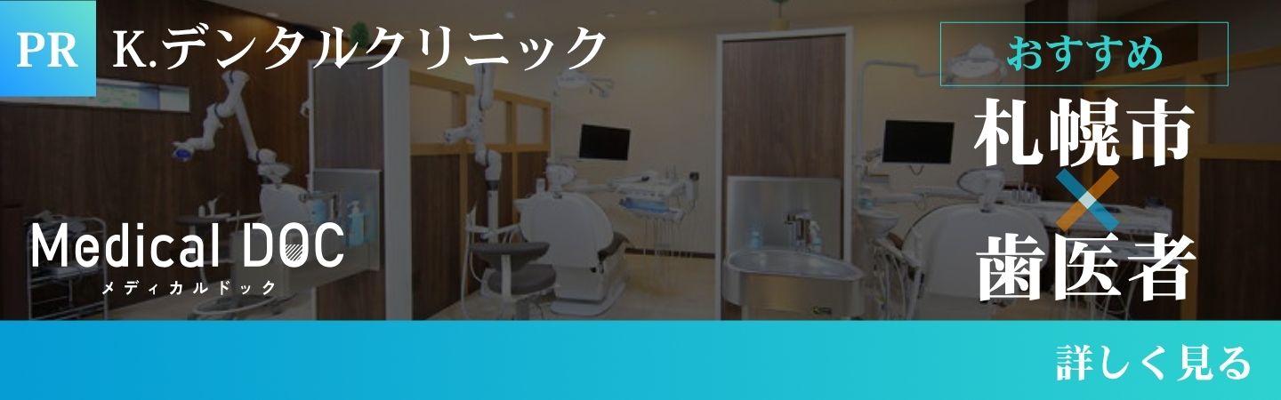 札幌市歯医者