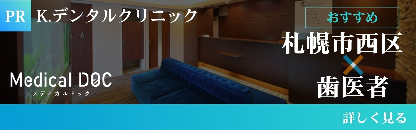 札幌市西区歯医者